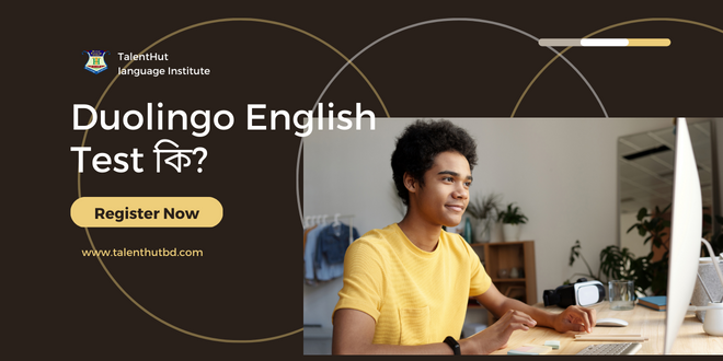 Duolingo পরীক্ষা কি?