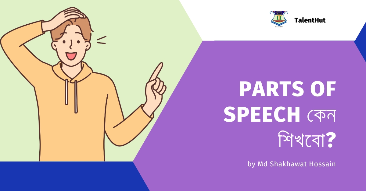 Parts of speech কেন শিখতেই হবে? Parts of speech সম্পর্কে বিস্তারিত।