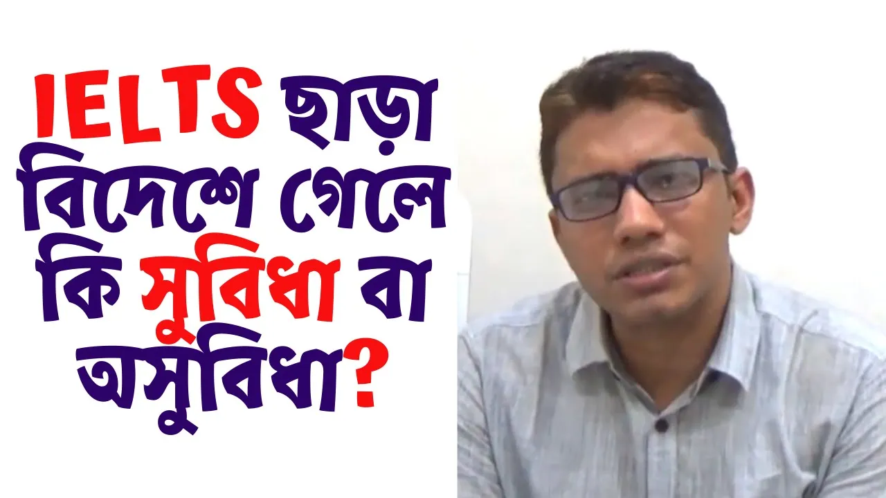 IELTS ছাড়া বিদেশে উচ্চ শিক্ষা কি কি সুবিধা বা অসুবিধা হতে পারে।