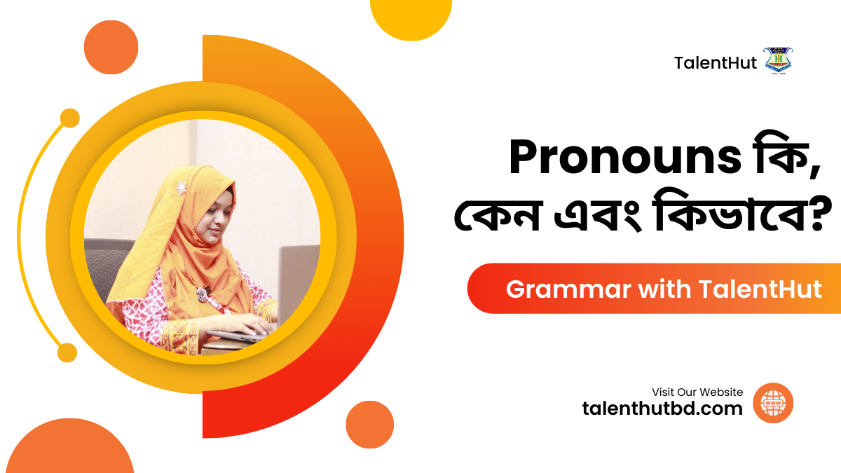 Pronouns কি, কেন, কিভাবে ব্যবহার করবো?