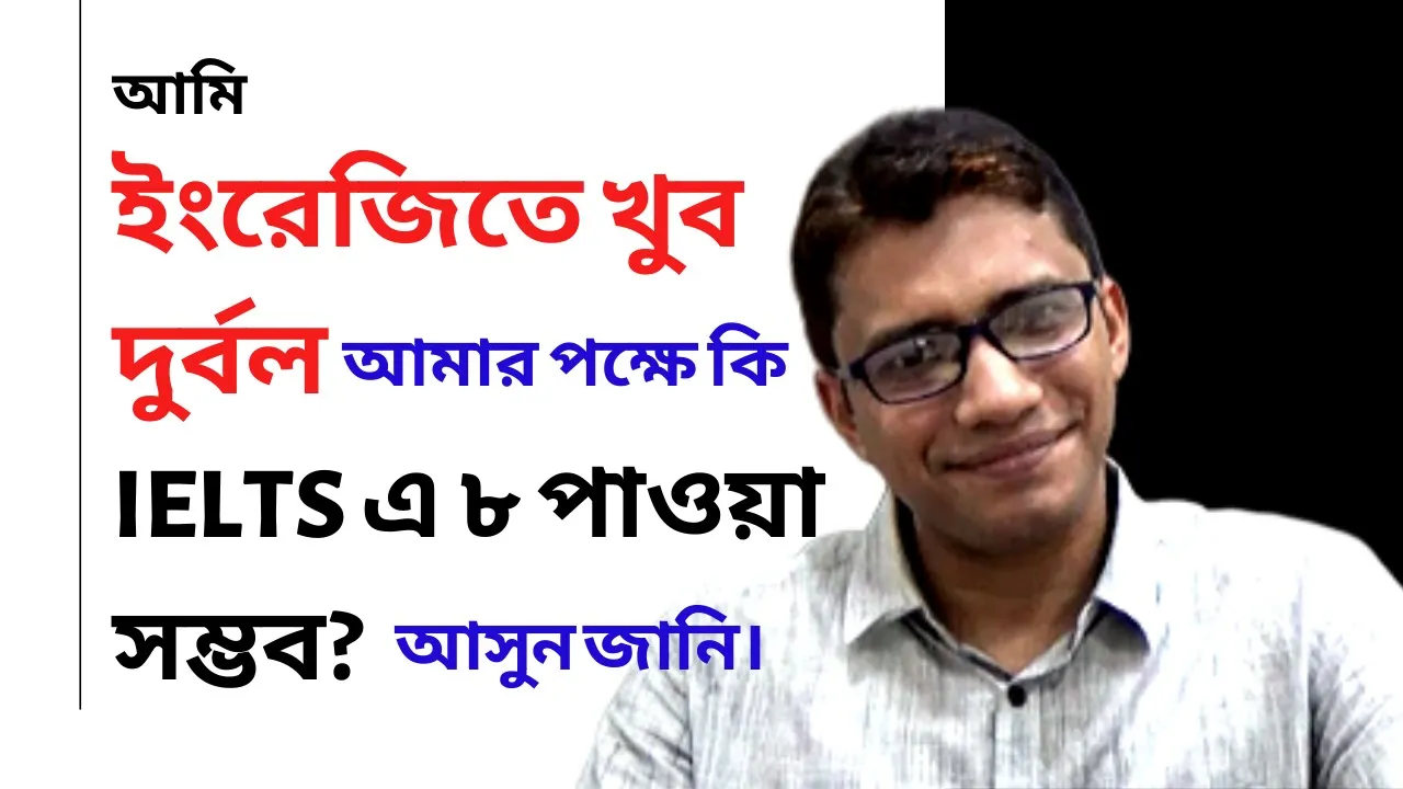 দুর্বল ছাত্রদের IELTS-এ ৮ পাওয়ার উপায়।