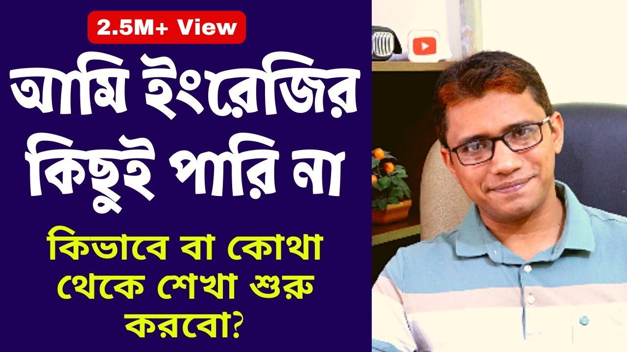 ইংরেজি শেখা কোথা থেকে বা কিভাবে শুরু করবো?