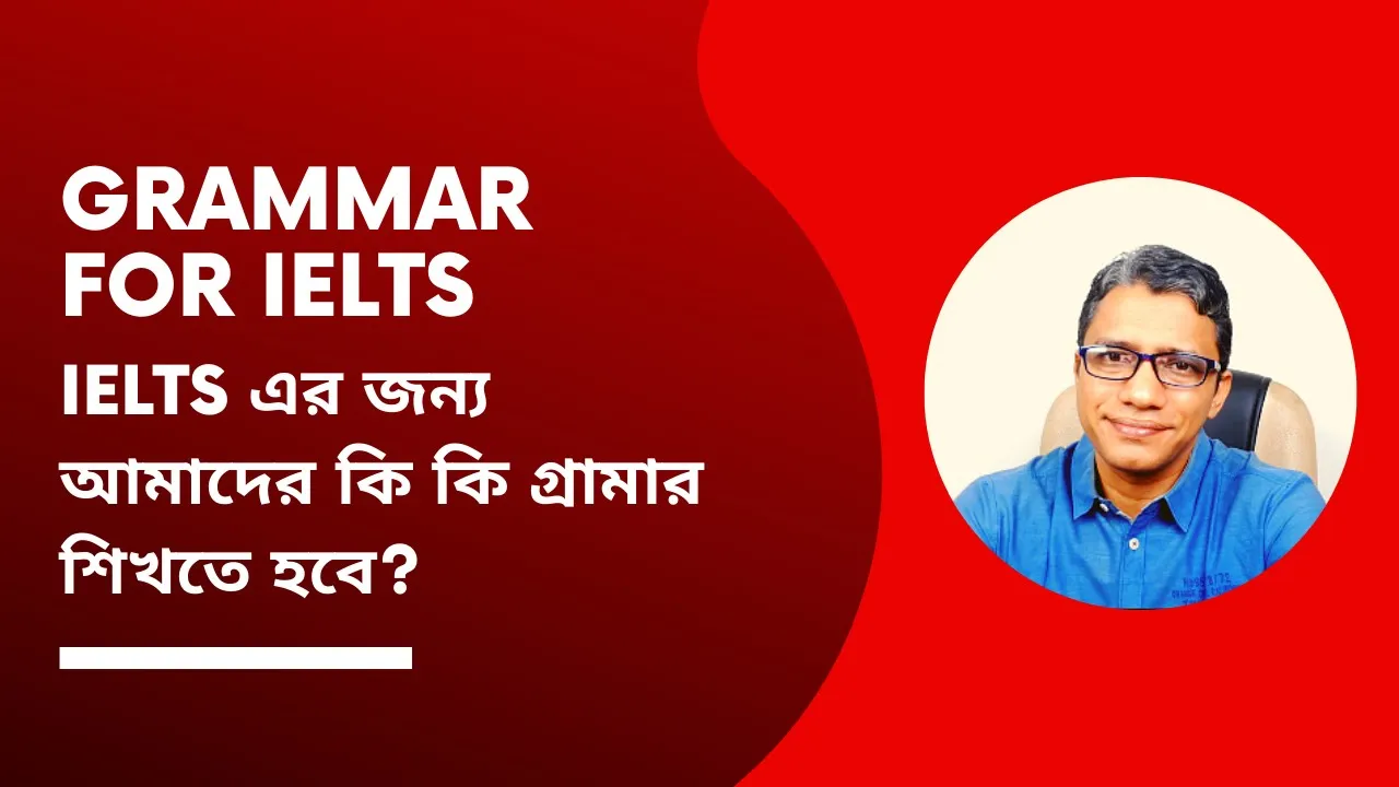 IELTS পরীক্ষার জন্য যেসব English Grammar শিখতে হবে।