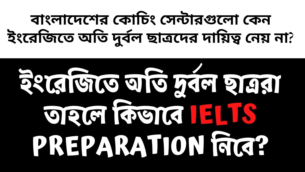 ইংরেজিতে দুর্বল ছাত্রদের দায়িত্ব কেন কোচিংগুলো নিচ্ছেনা।