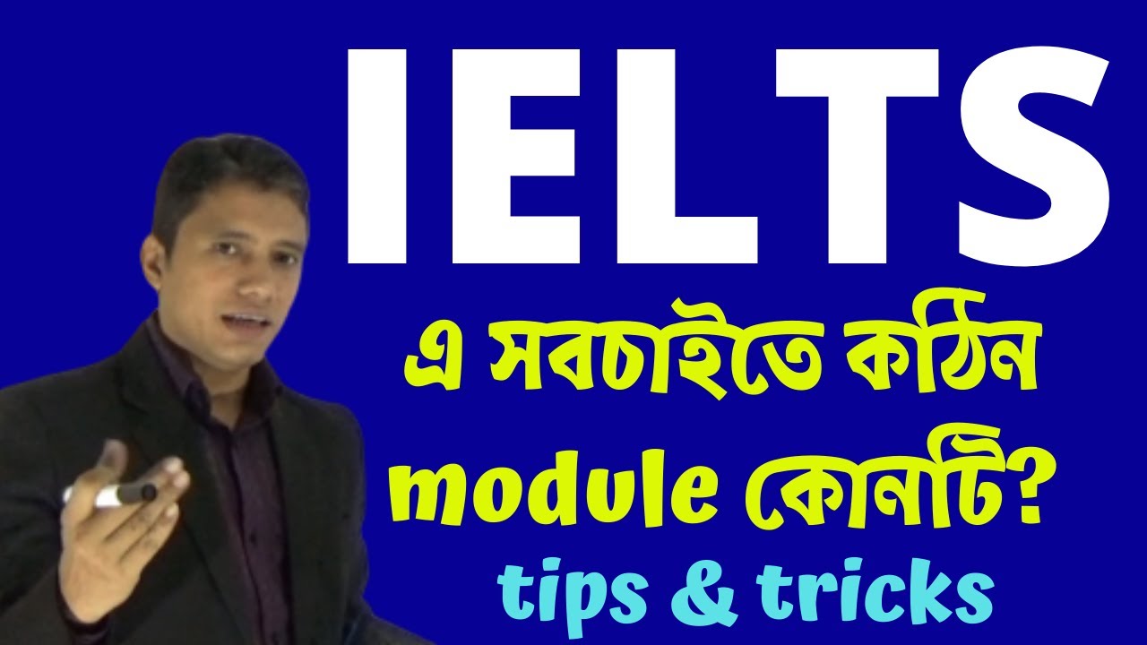 IELTS এ যে মডিউল গুলো বেশি কঠিন।