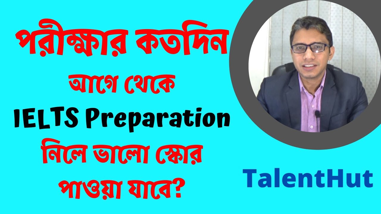 পরীক্ষার কতদিন আগে IELTS Preparation নিলে ভালো স্কোর আসবে।