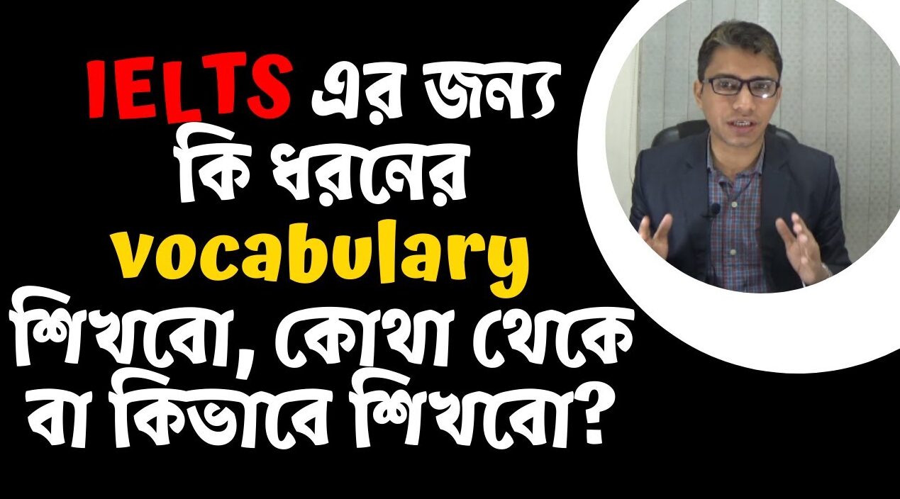 IELTS পরীক্ষার জন্য যে ধরনের Vocabulary শিখতে হবে।