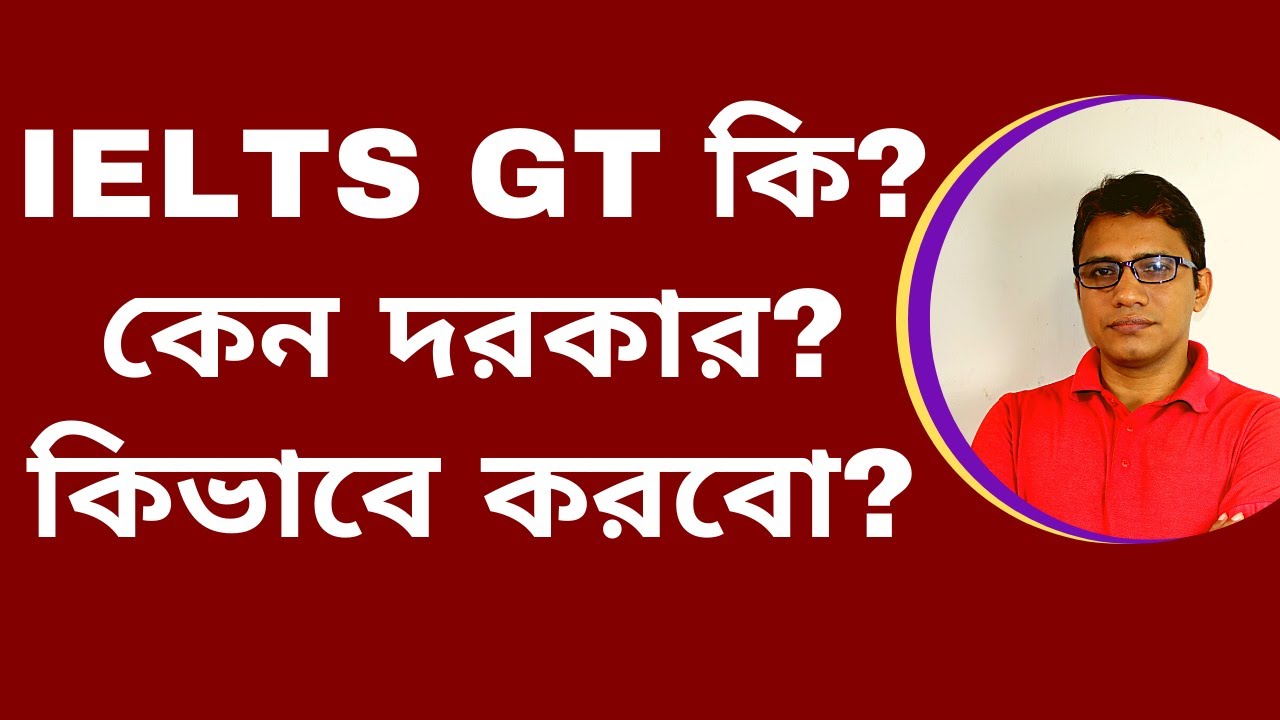 IELTS GT কি? কেন দরকার? কিভাবে করবো?