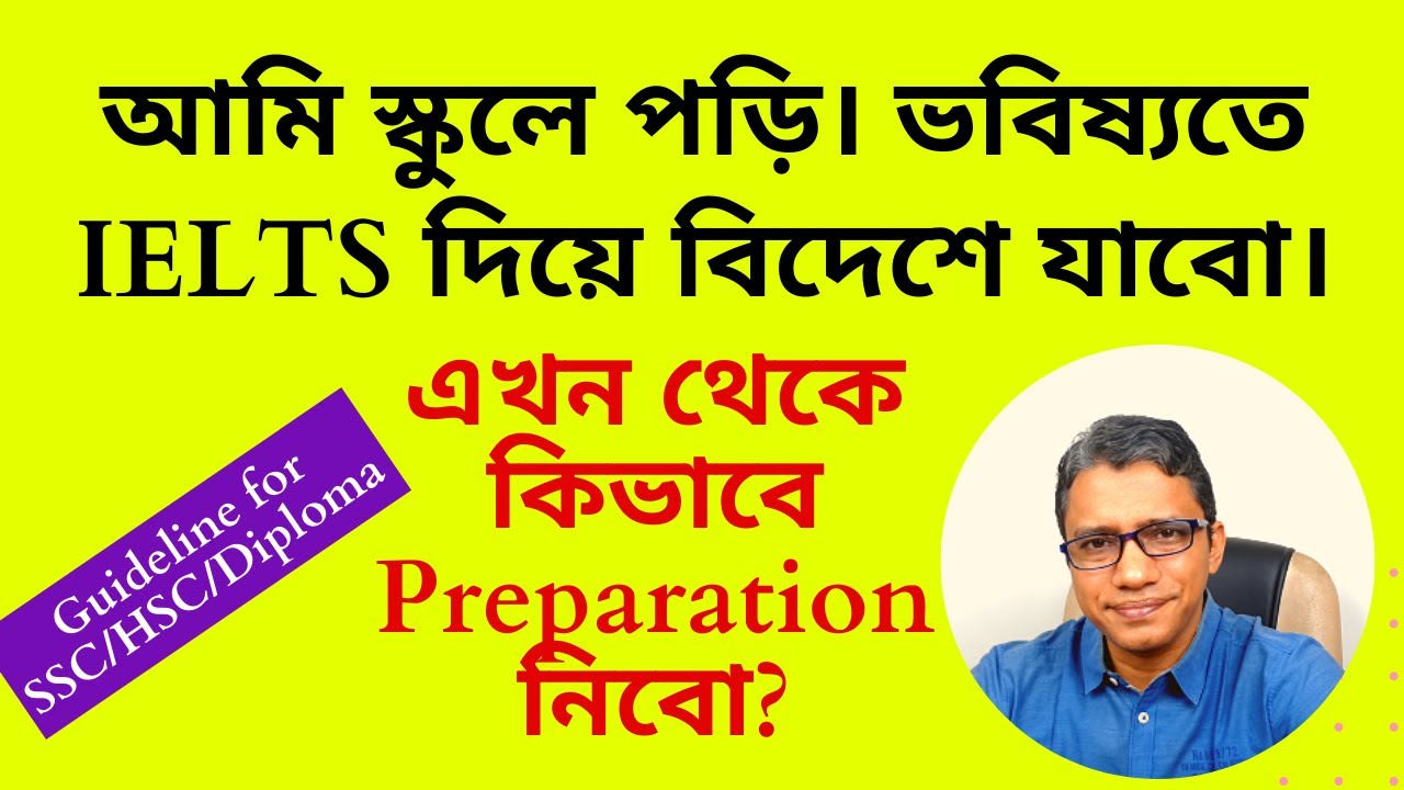 SSC/HSC/Diploma ছাত্রছাত্রীদের জন্য IELTS গাইডলাইন।