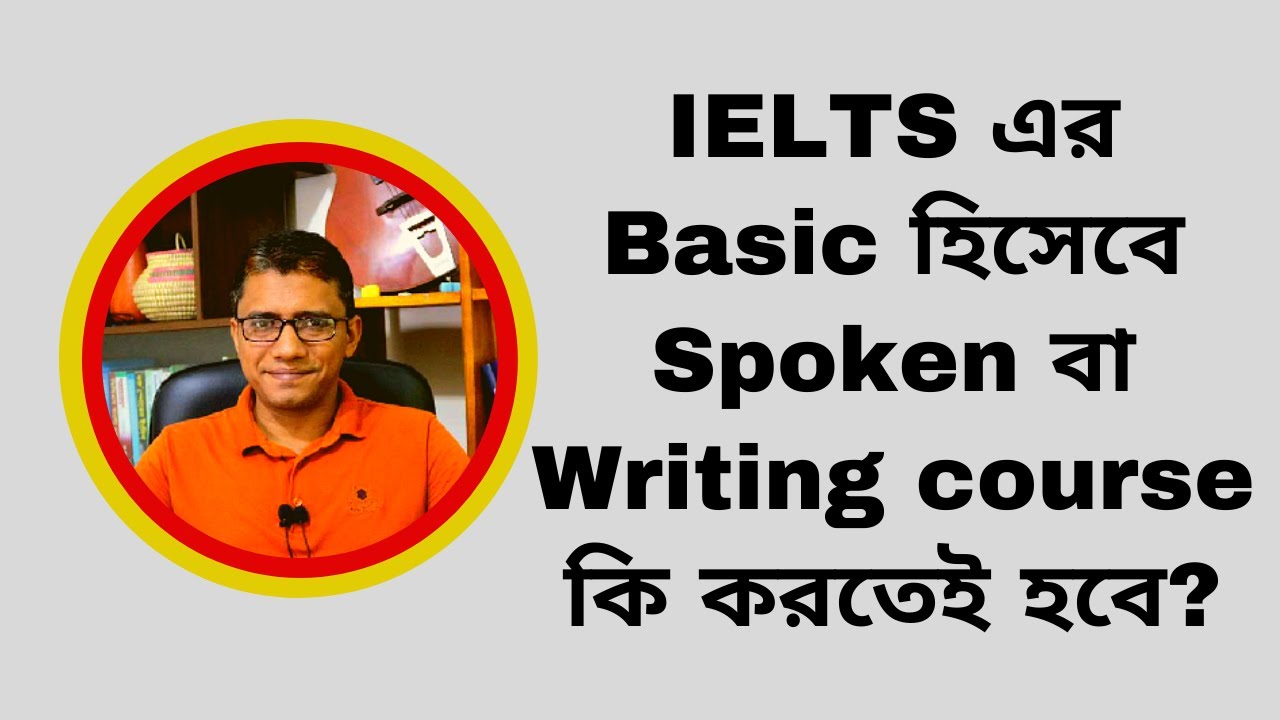 IELTS Basic এর জন্য Spoken বা Writing Course _ কতটা গুরুপ্তপুর্ণ?