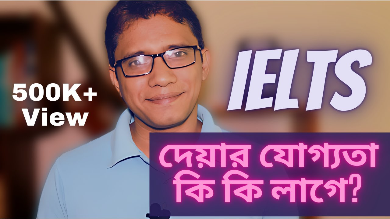 IELTS দিতে কি কি যোগ্যতা লাগে এবং এর ফি কত?