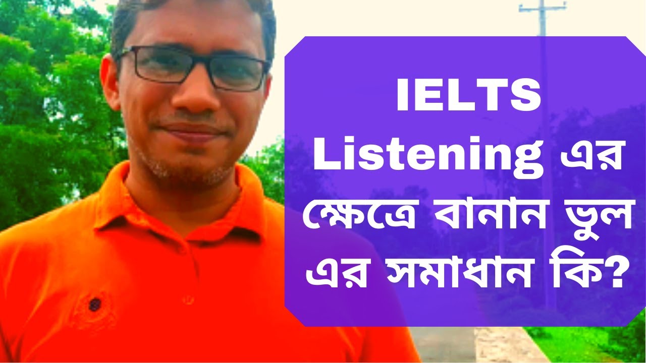 IELTS Listening এর ক্ষেত্রে বানান ভুল হয় কেন?