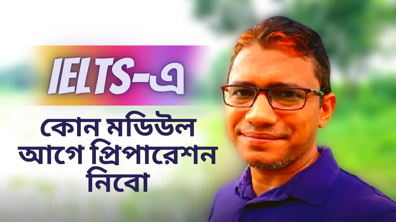 IELTS এর কোন মডিউলটি আগে প্রস্তুতি নেয়া উচিত।