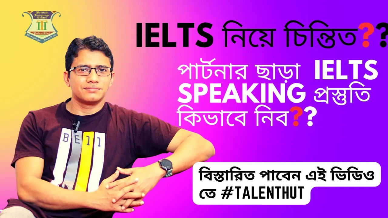 পার্টনার ছাড়া IELTS স্পিকিং প্রিপারেশন যেভাবে নেওয়া যাবে।