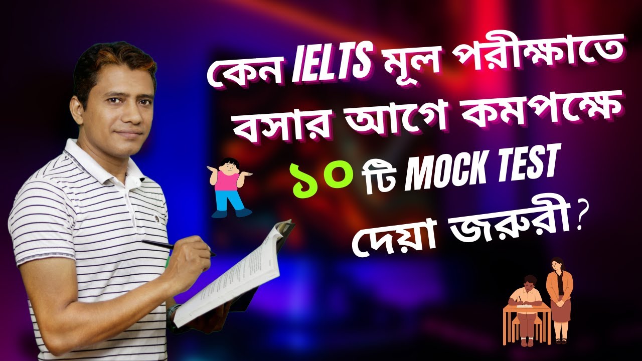 IELTS পরীক্ষায় বসার আগে ১০টি Mock Test দেয়া জরুরী যেকারনে।