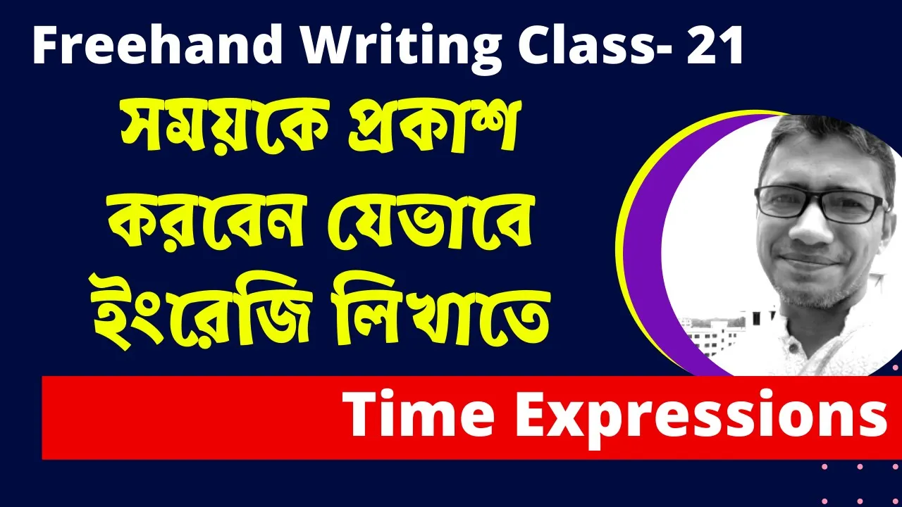 সময় প্রকাশ করবেন ইংরেজি লিখার সময় যেভাবে।