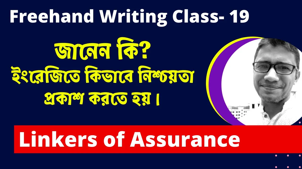 ইংরেজিতে যেভাবে নিচ্ছয়তা প্রকাশ করবেন।