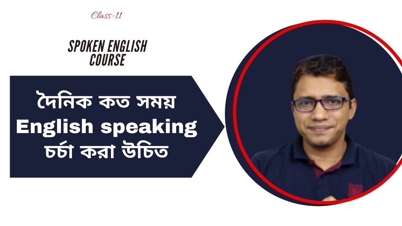 English speaking চর্চা করতে হবে দৈনিক কত ঘণ্টা?