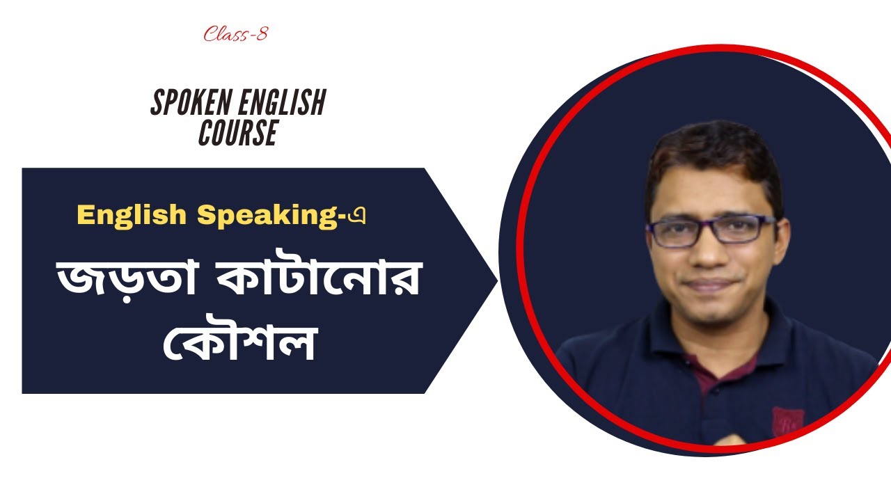 মুখের জড়তা কাটাবেন যেভাবে English Speaking এর সময়।