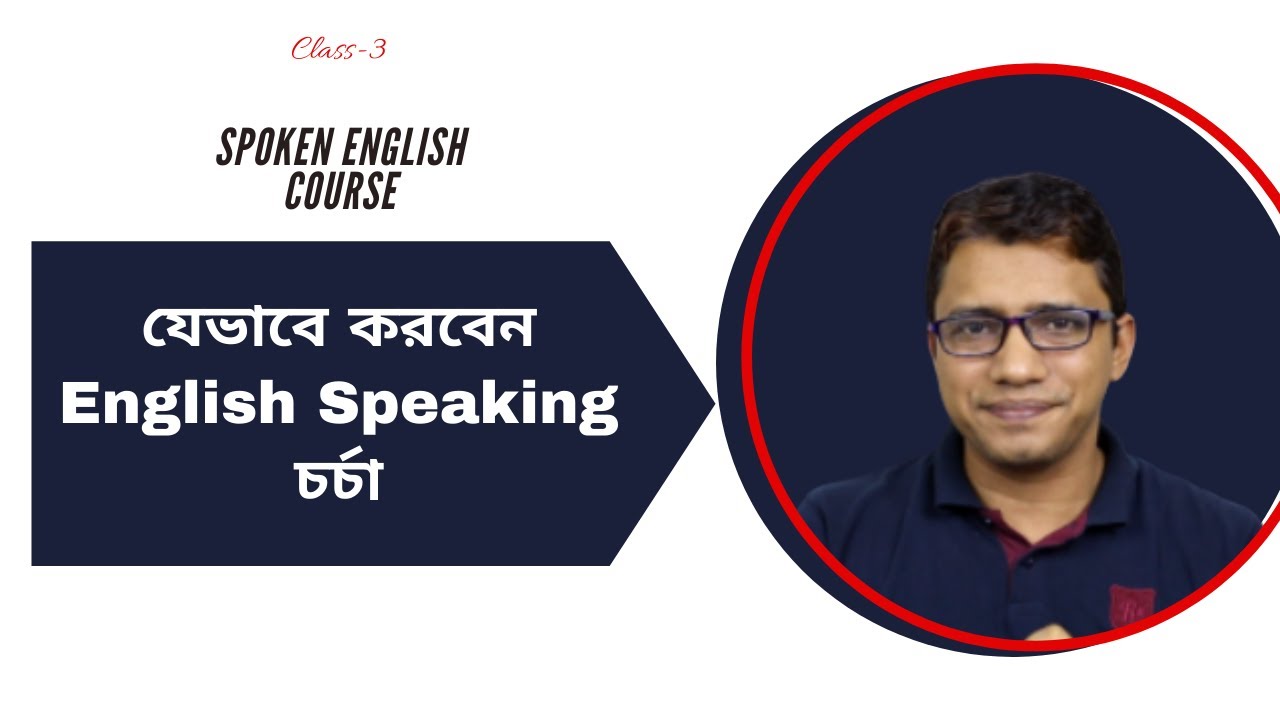 কিভাবে করবেন English Speaking চর্চা?