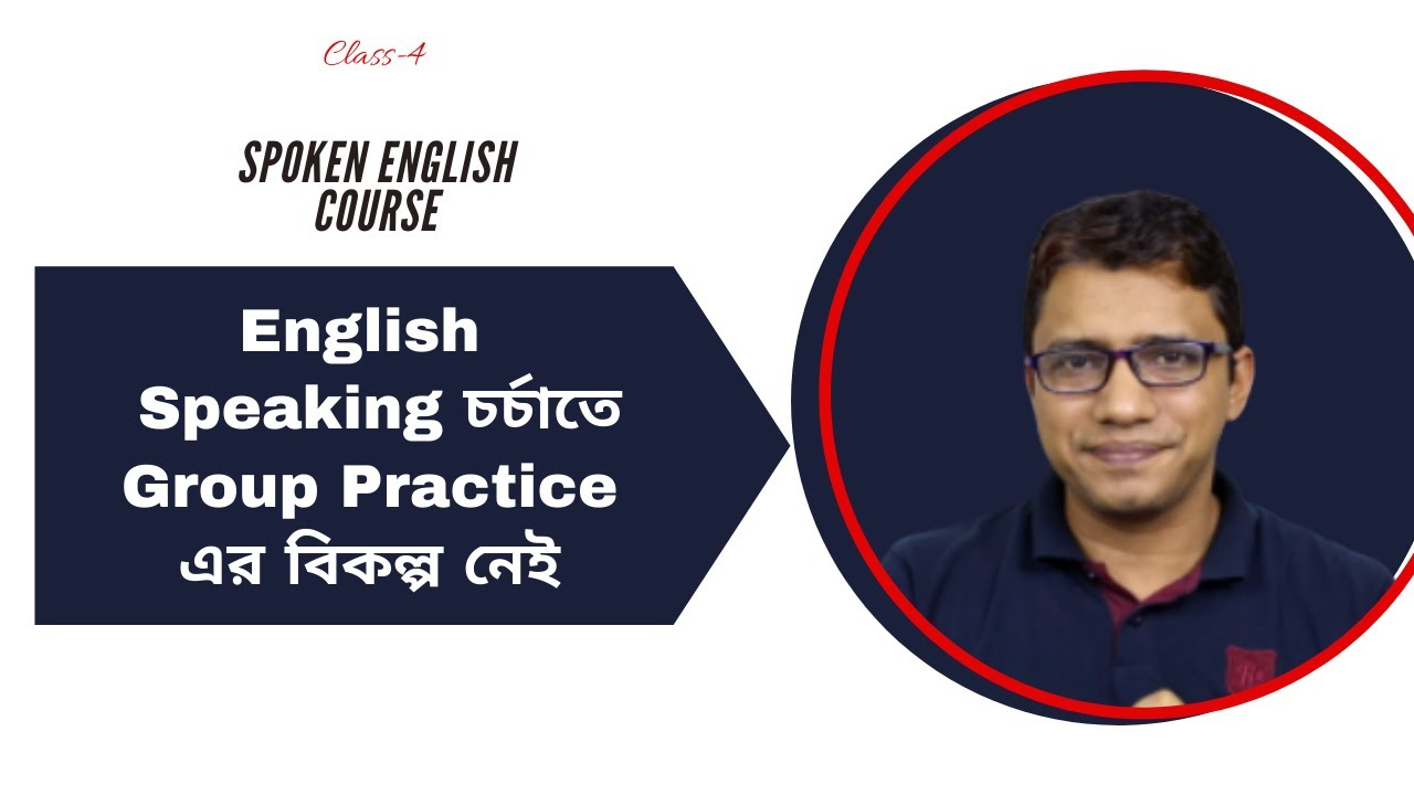 English Speaking করতে Group Practice এর গুরুপ্ত।