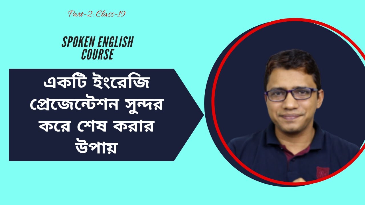 একটি English Presentation সুন্দরভাবে শেষ করবেন যেভাবে।