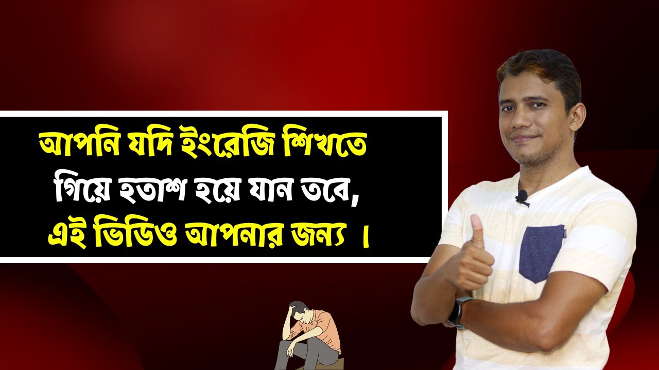 আপনি ইংরেজি শিখতে গিয়ে যদি হতাশ হয়ে যান?