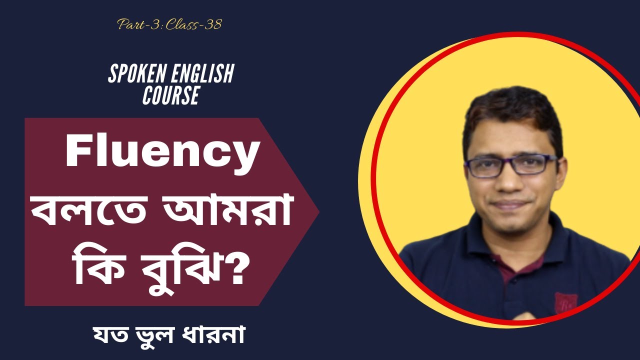 Fluency বলতে আমরা আসলে কি বুঝি?