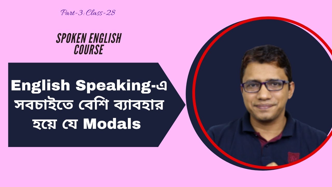 ইংরেজি কথোপকথনে সবচেয়ে বেশি ব্যবহৃত যে Modal Verbs গুলো।