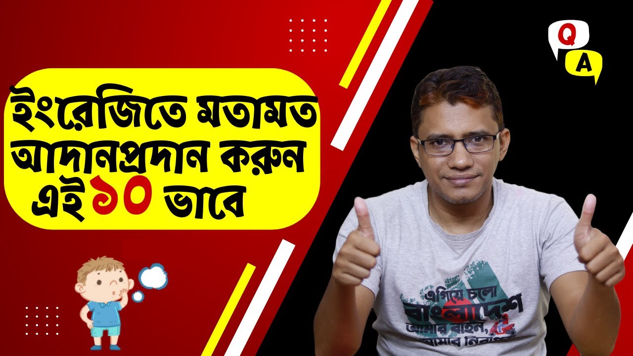 ইংরেজিতে মতামত আদান-প্রদান করবেন যেই ১০ ভাবে।