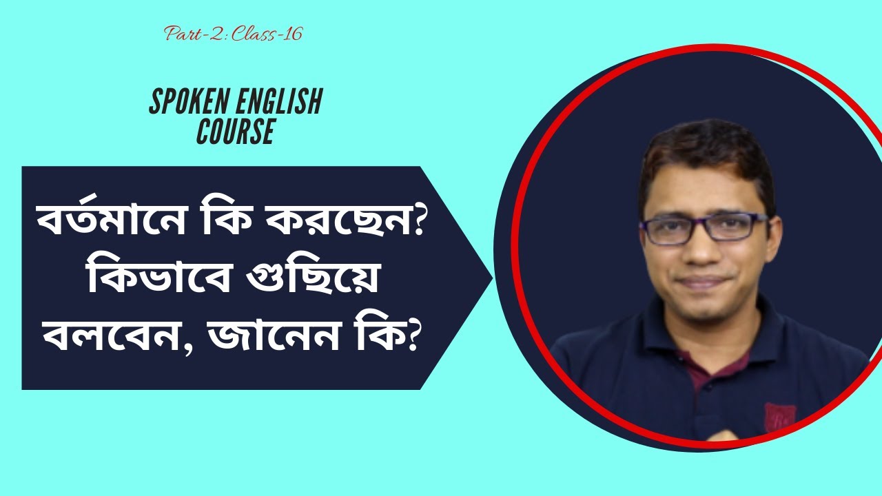 বর্তমানে আপনি কি করছেন তা ইংরেজিতে যেভাবে প্রকাশ করবেন।