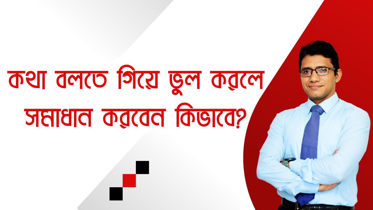 ইংরেজিতে কথা বলতে গিয়ে ভুল হলে যেভাবে সমাধান করবেন।