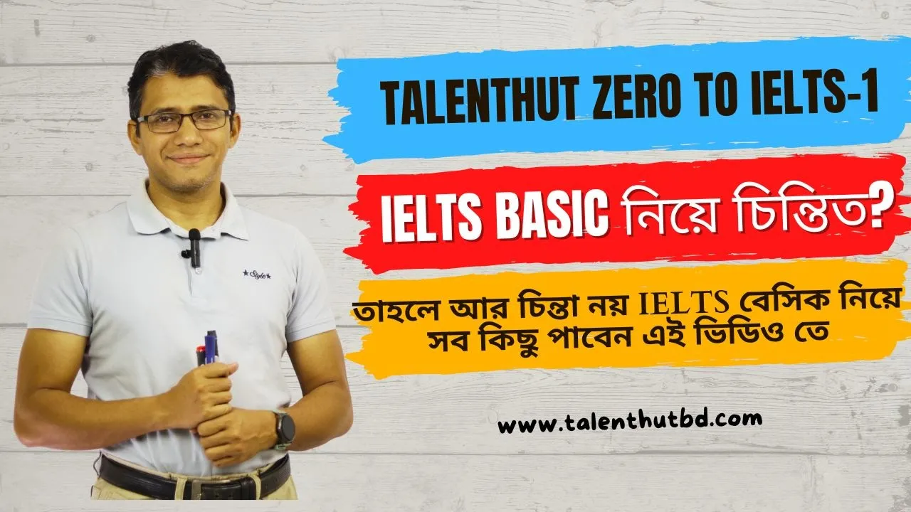 IELTS এর বেইসিক এর জন্য যা যা জানার প্রয়োজন।