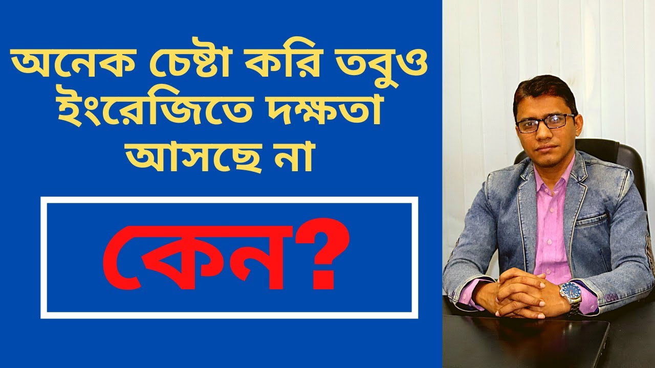 অনেক চেষ্টা করার পরও ইংরেজিতে দক্ষতা আসছে না কেন?