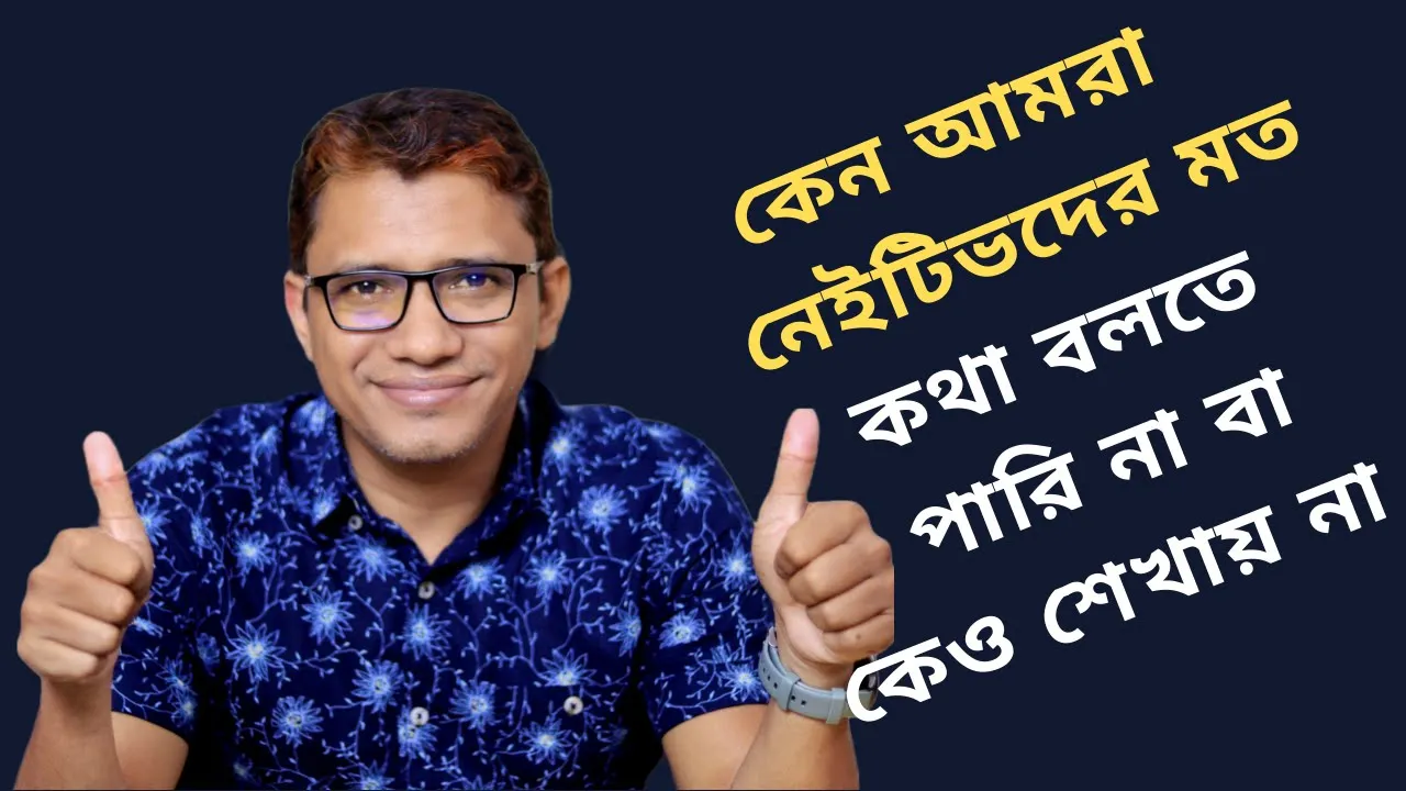 আমরা নেইটিভদের মত কথা বলতে পারিনা বা কেও শেখায় না কেন?