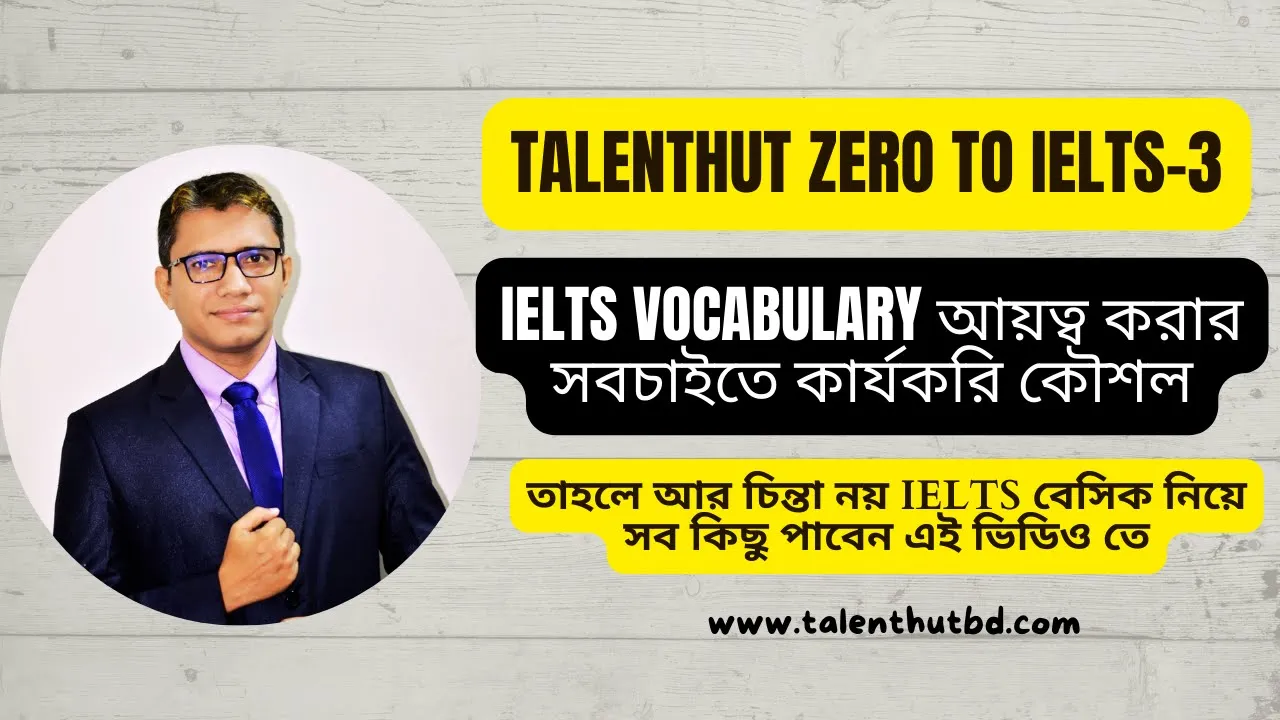 IELTS পরীক্ষায় উচ্চ স্কোর অর্জনের জন্য vocabulary যেভাবে শিখবেন।