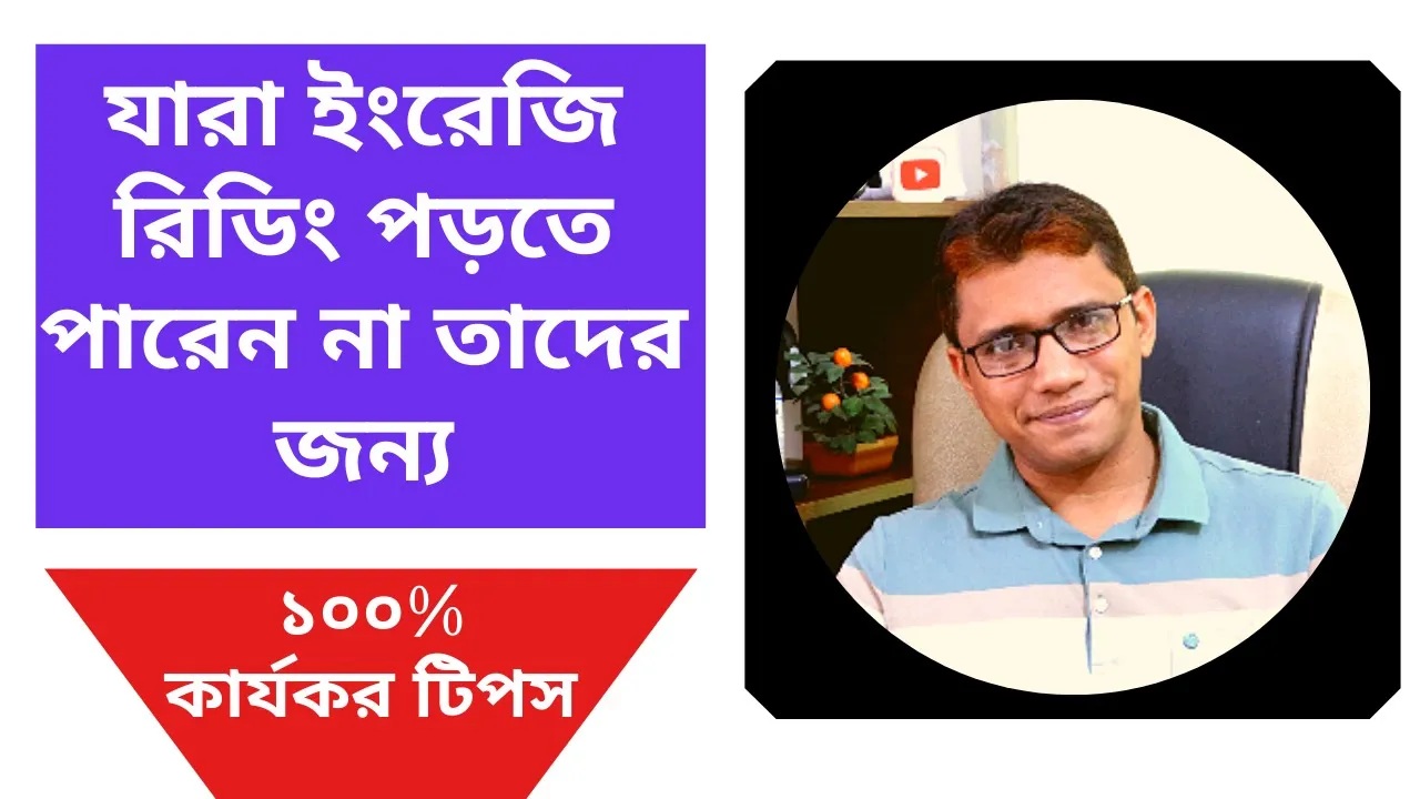 ইংরেজি ভাষার গুরুত্ব যেভাবে রিডিং স্কিল বাড়াবেন?