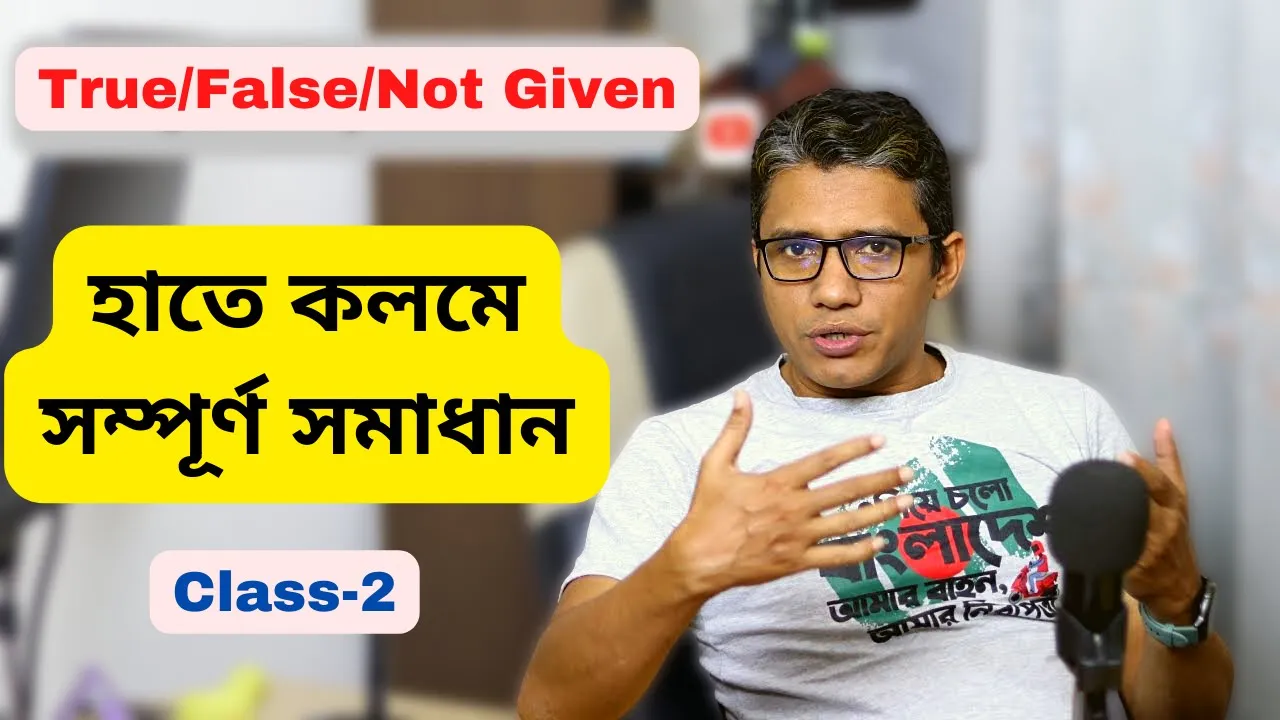 আইইএলটিএস রিডিং এ True/False/Not Given সমাধান।