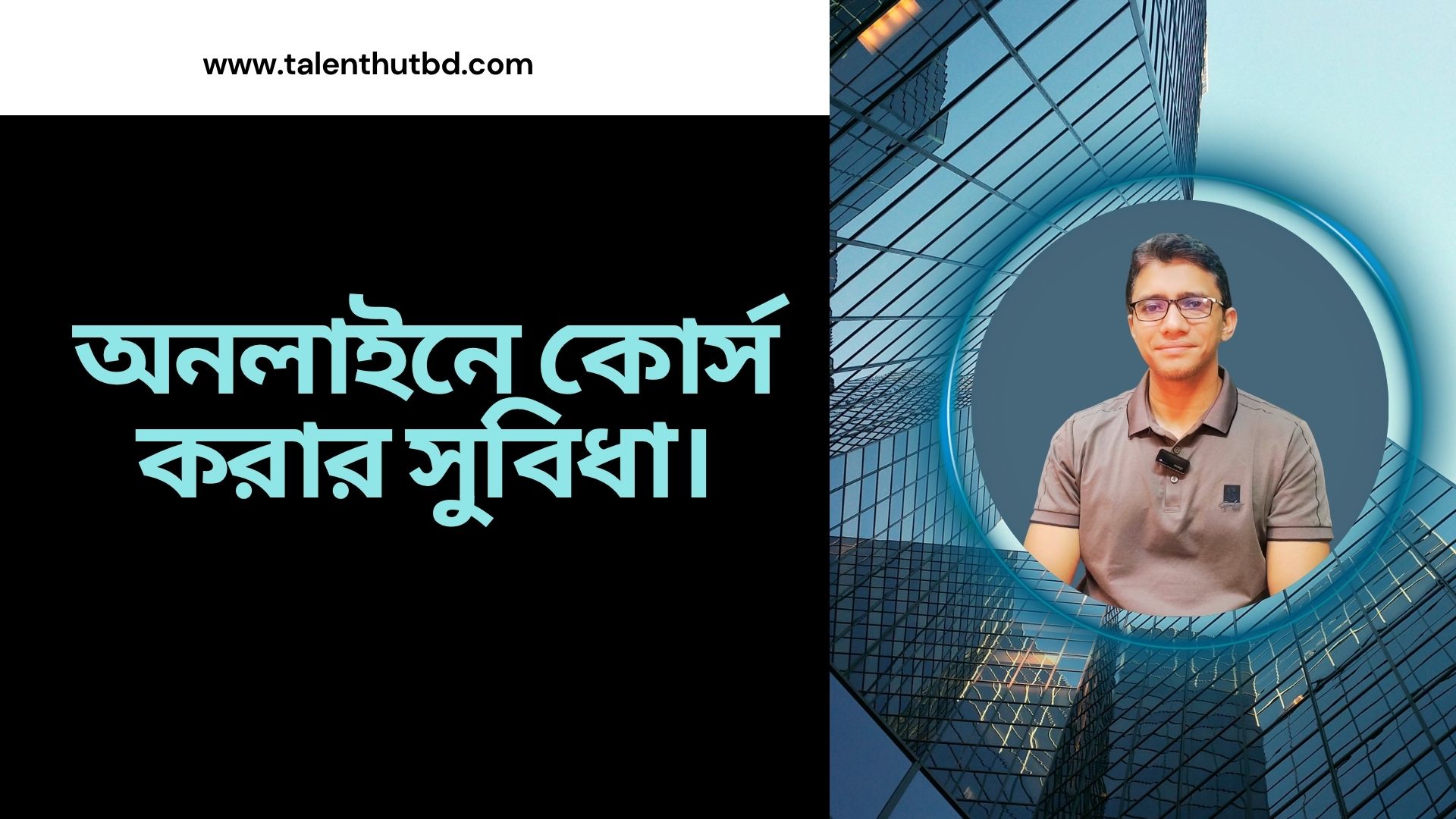 অনলাইনে কোর্স করার সুবিধা।