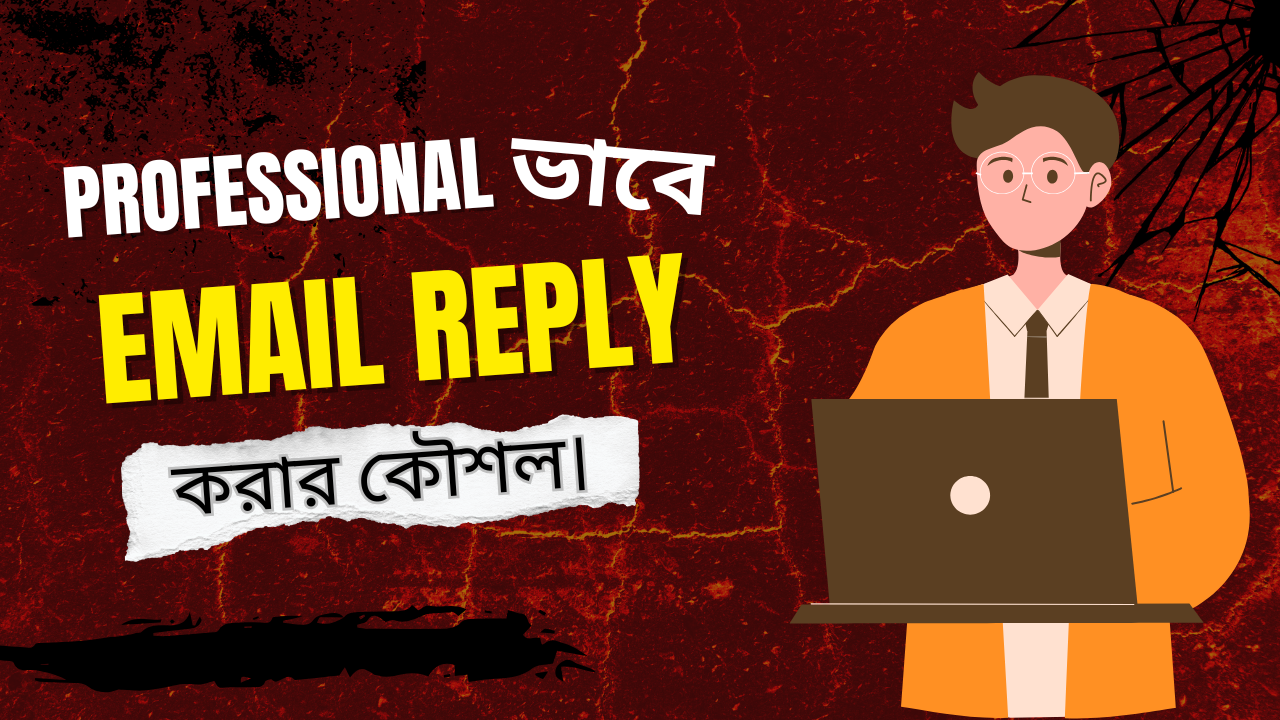 Professional ভাবে Email Reply করার কৌশল।