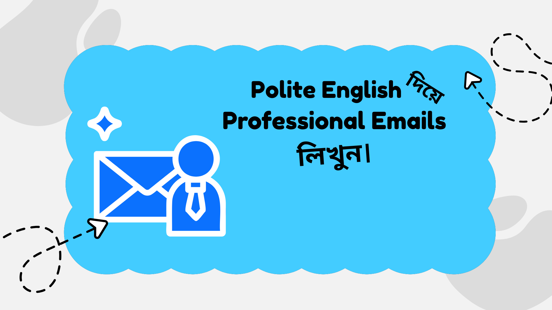 Polite English দিয়ে Professional Emails লিখুন।