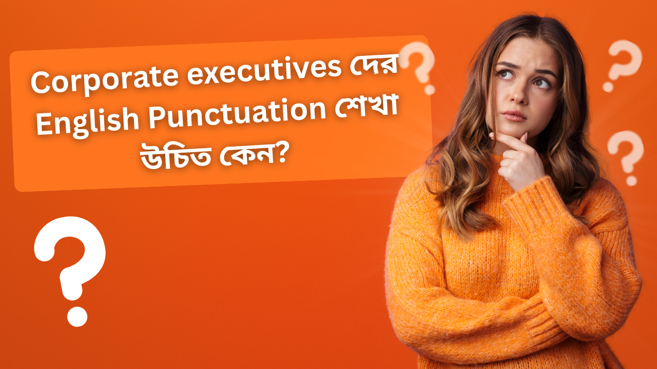 Corporate executives দের English Punctuation শেখার অপরিহার্য।