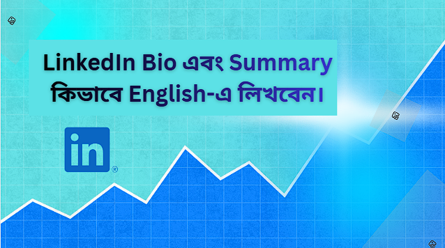 LinkedIn Bio এবং Summary কিভাবে English-এ লিখবেন।