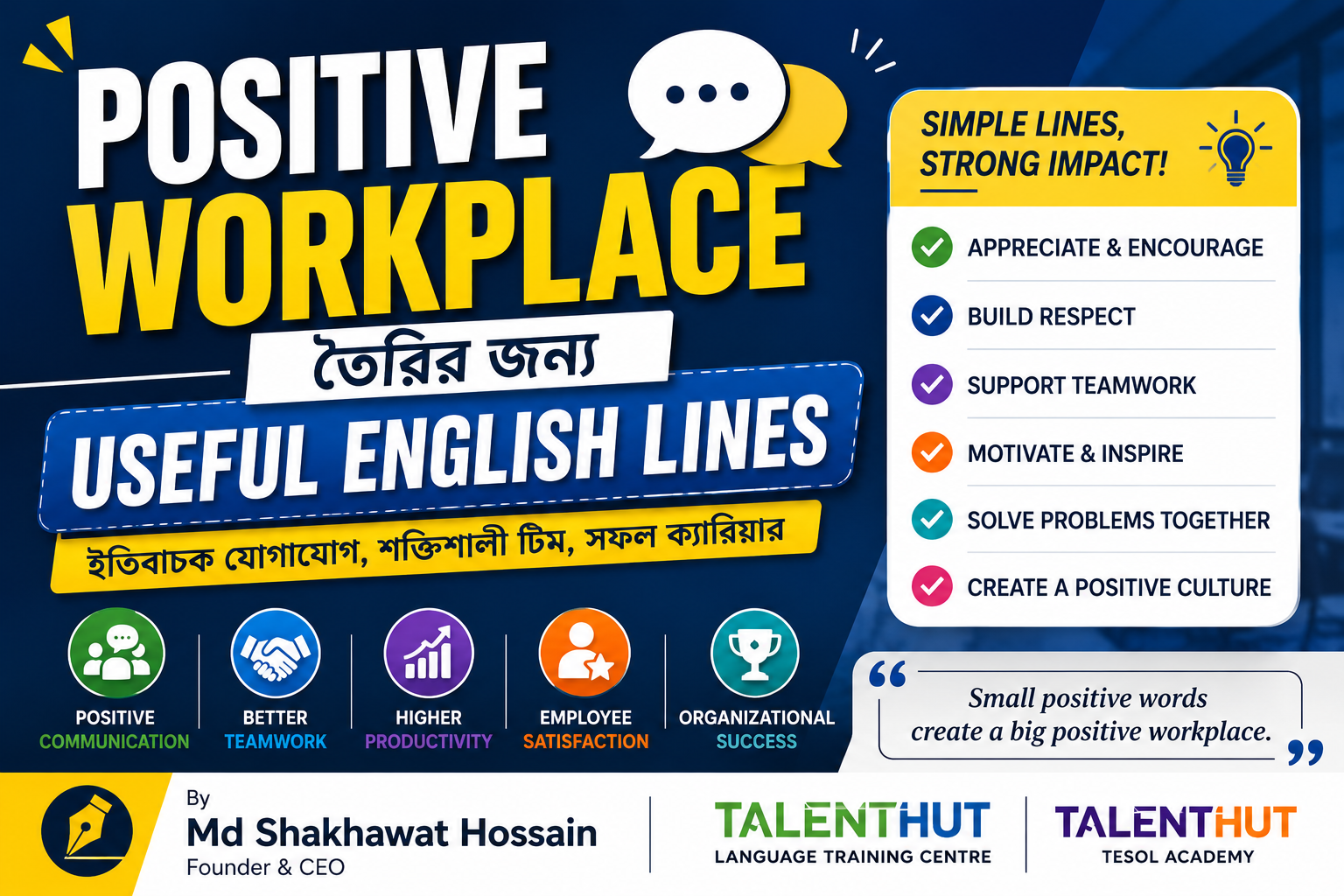 Positive Workplace গড়ে তুলতে প্রয়োজনীয় English Sentences।